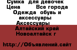 Сумка  для девочек › Цена ­ 10 - Все города Одежда, обувь и аксессуары » Аксессуары   . Алтайский край,Новоалтайск г.